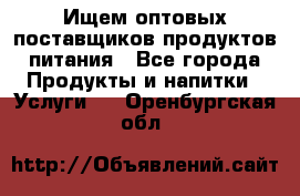 Ищем оптовых поставщиков продуктов питания - Все города Продукты и напитки » Услуги   . Оренбургская обл.